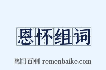 恩怀组词是什么意思的图片